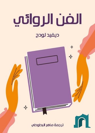 الفن الروائي